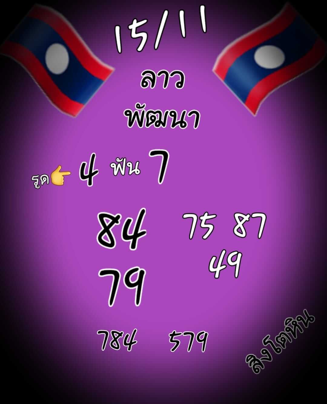 หวยลาว 15/11/64 ชุดที่ 5