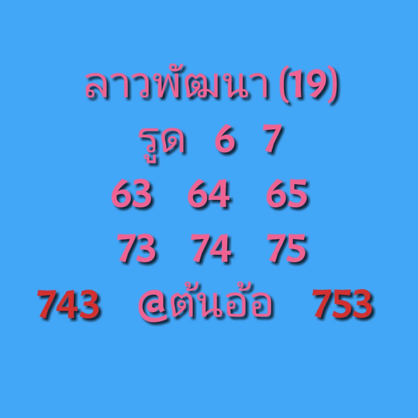 หวยลาว 19/11/64 ชุดที่ 4