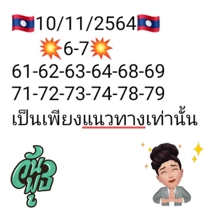 หวยลาว 10/11/64 ชุดที่ 6