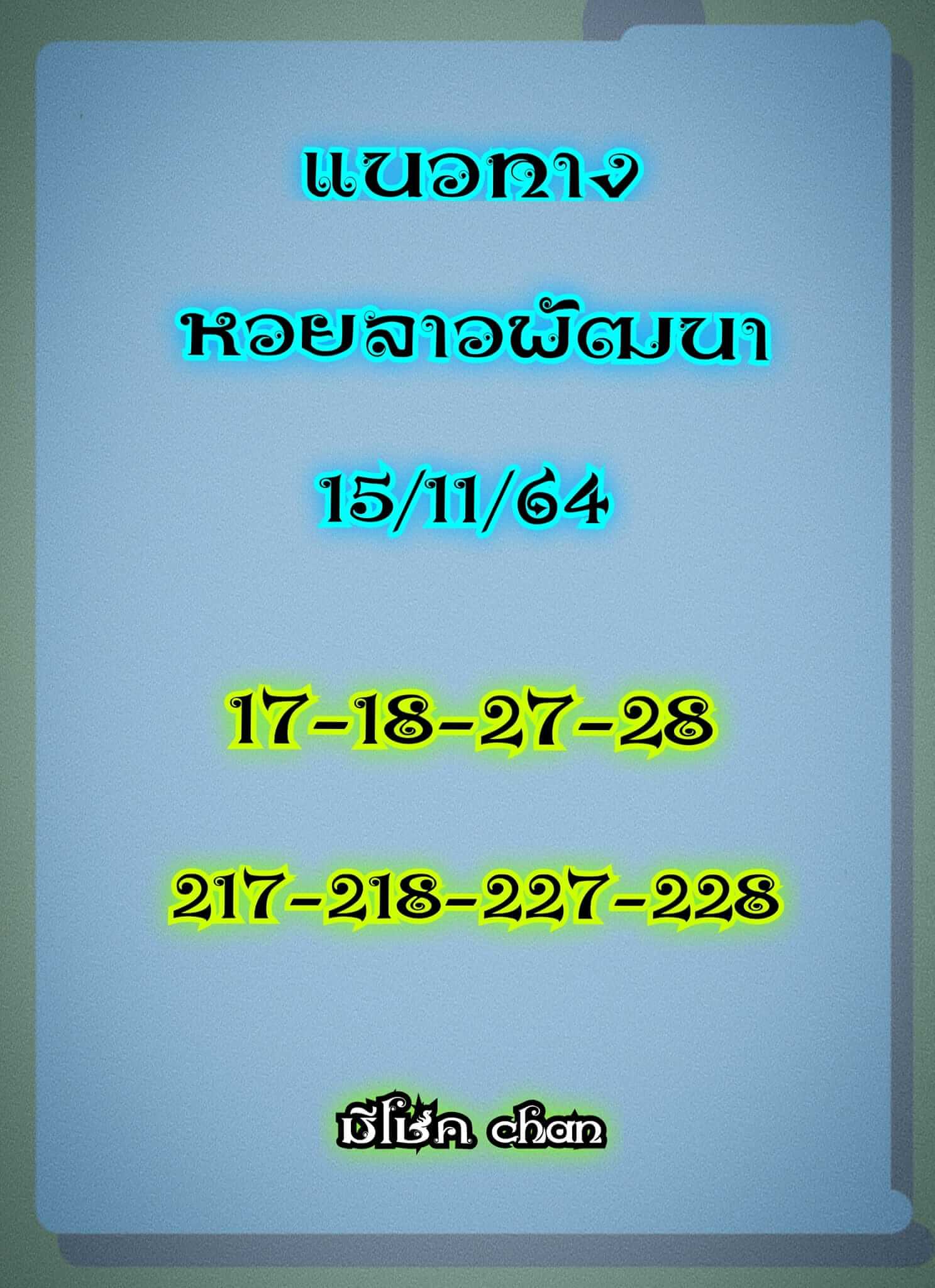 หวยลาว 15/11/64 ชุดที่ 2