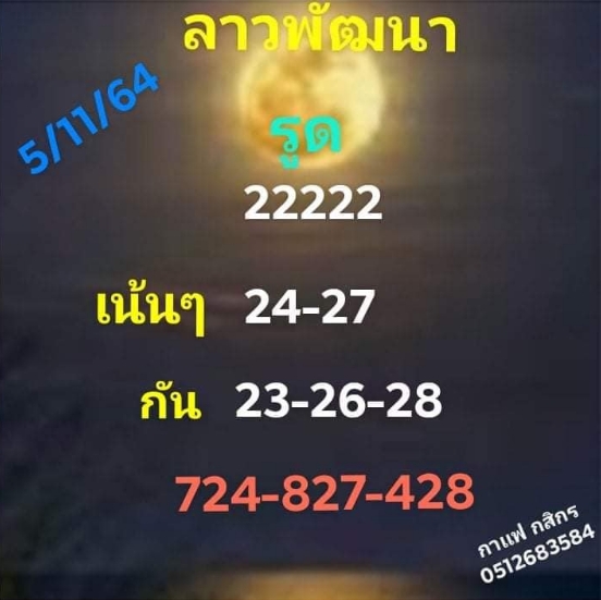 หวยลาว 5/11/64 ชุดที่ 9