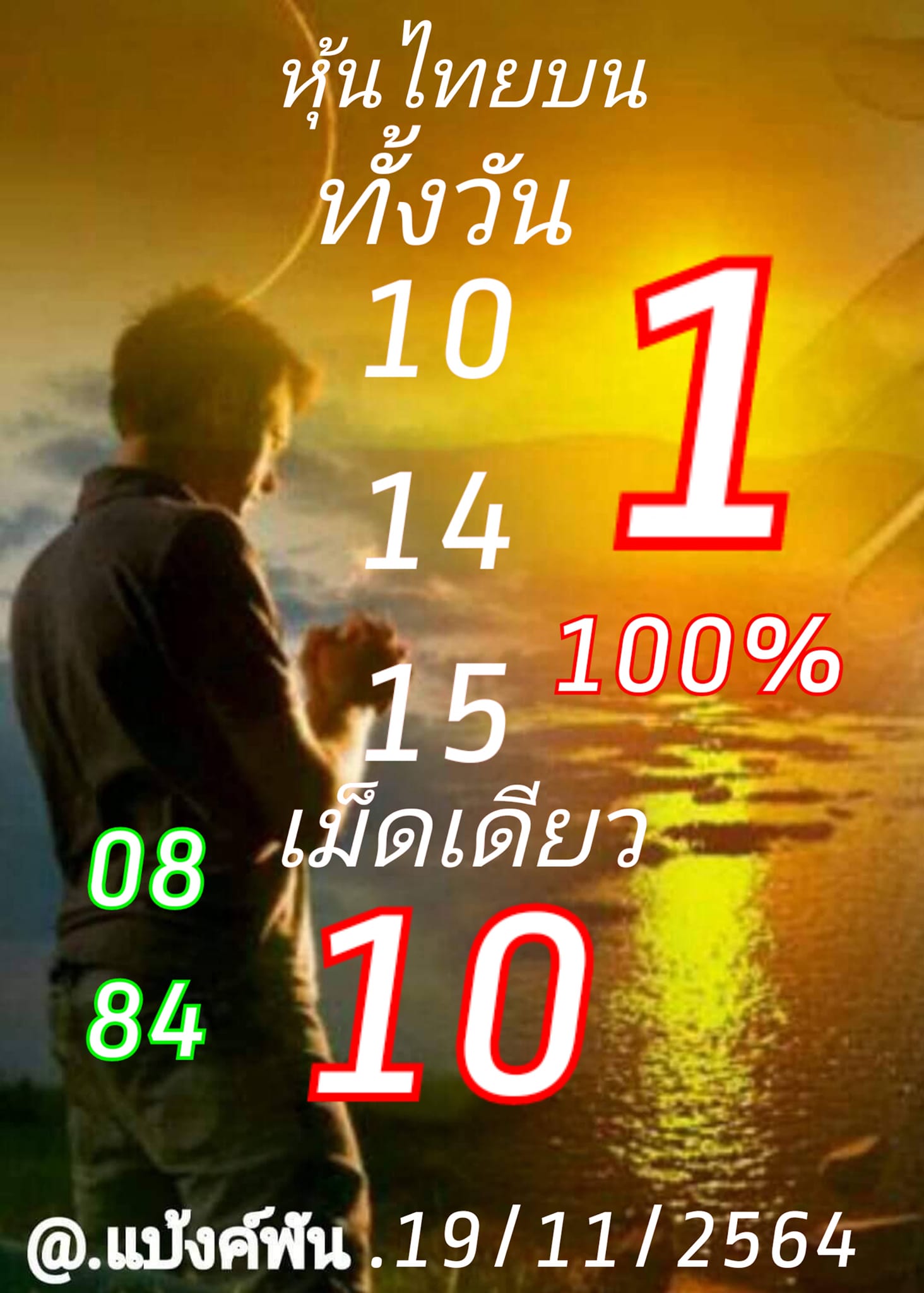 หวยหุ้น 19/11/64 ชุดที่ 10