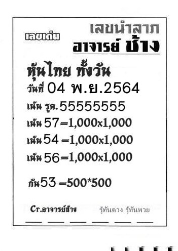 หวยหุ้น 4/11/64 ชุดที่ 10