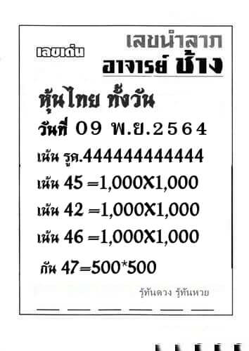 หวยหุ้น 9/11/64 ชุดที่ 10