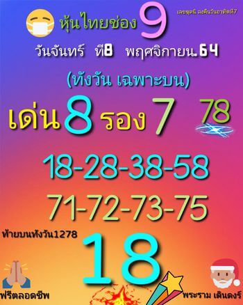 หวยหุ้น 8/11/64 ชุดที่ 7