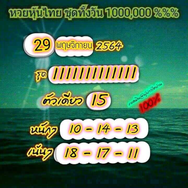 หวยหุ้น 29/11/64 ชุดที่ 3