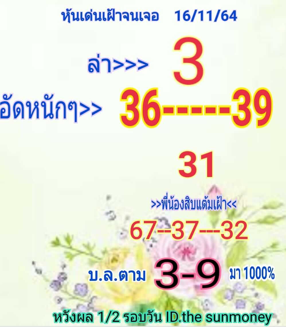 หวยหุ้น 16/11/64 ชุดที่ 3