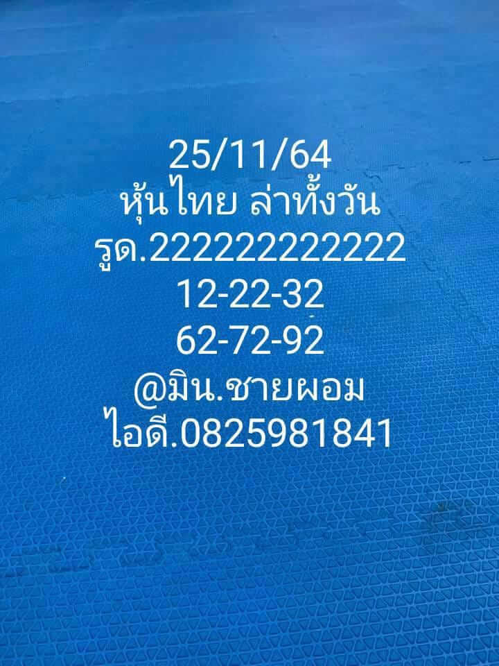 หวยหุ้น 25/11/64 ชุดที่ 2