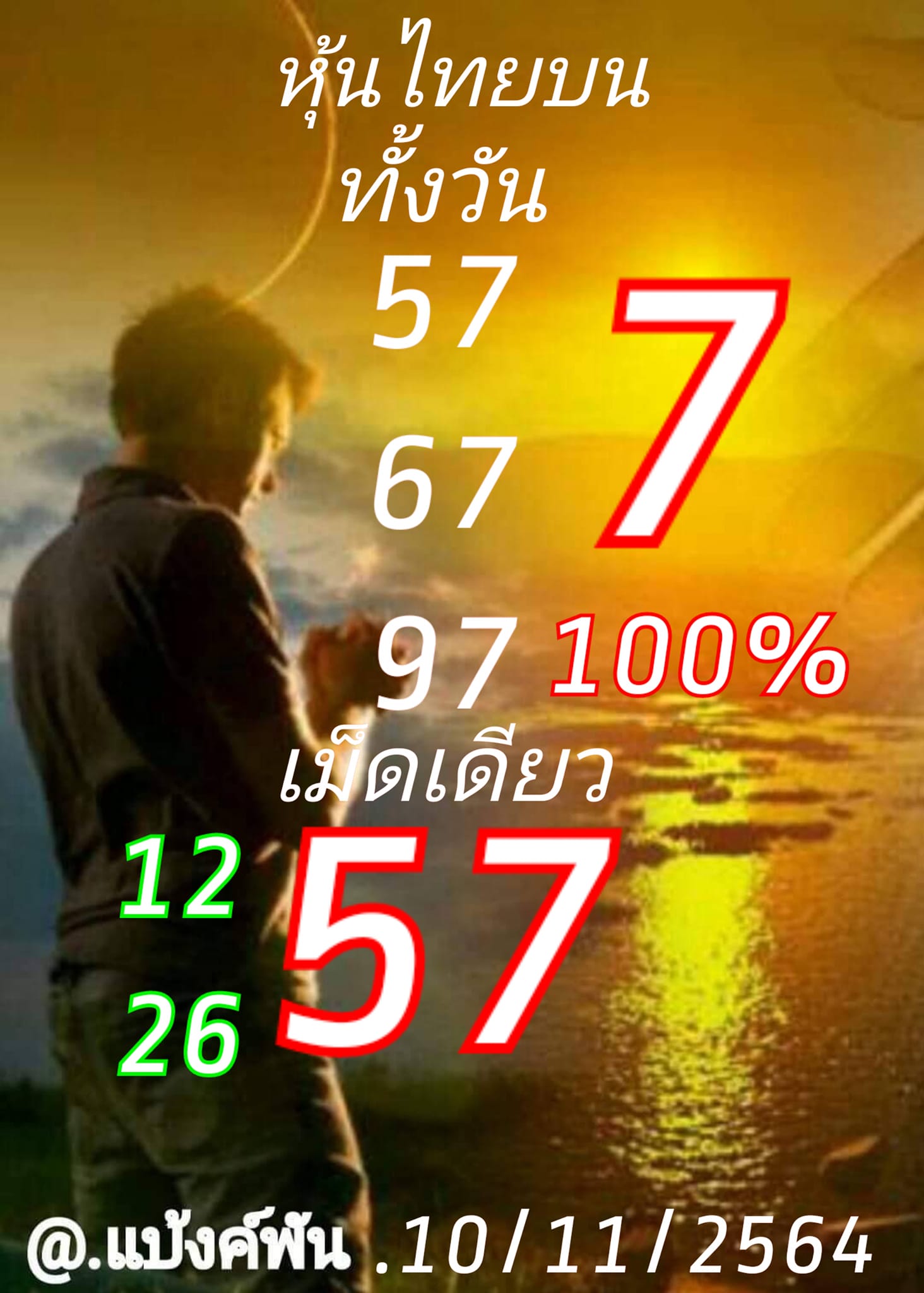 หวยหุ้น 10/11/64 ชุดที่ 9