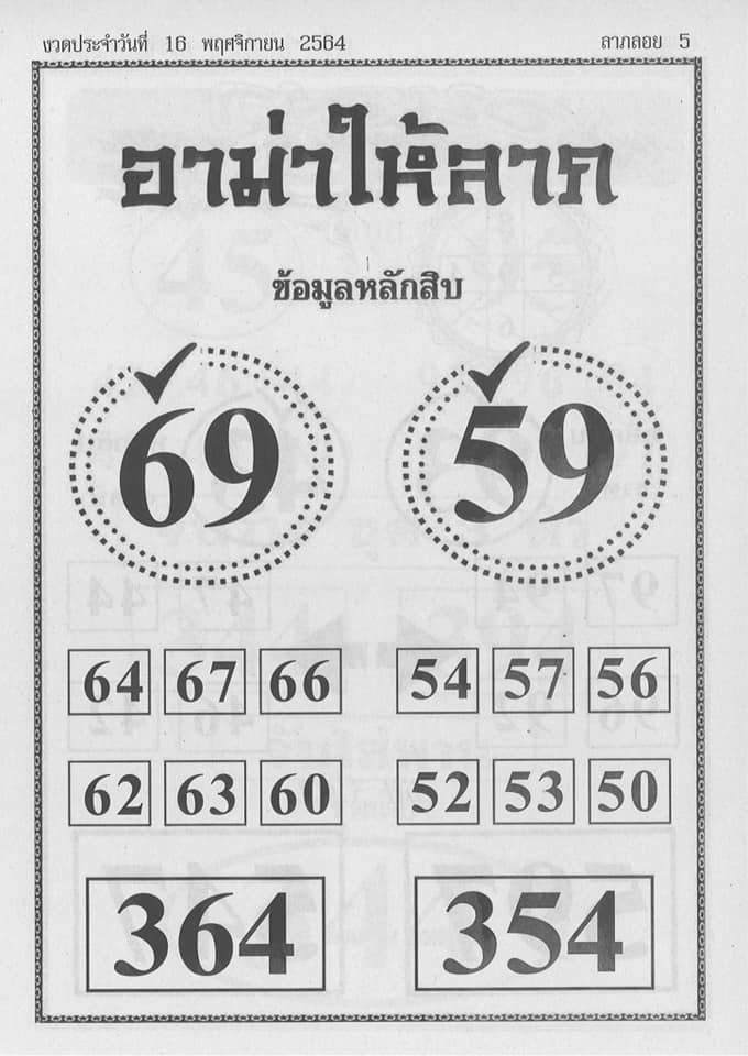 หวยอาม่าให้ลาภ 16/11/64