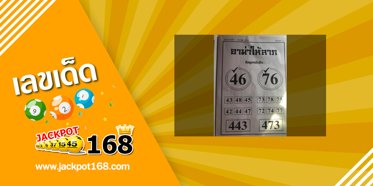 หวยอาม่าให้ลาภ 1/12/64 ข้อมูลหลักสิบ บน-ล่าง หวยเด็ดงวดนี้
