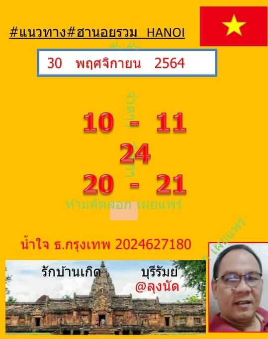 หวยฮานอย 30/11/64 ชุดที่ 10