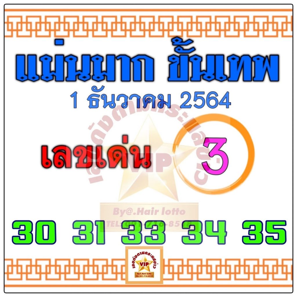 หวยแม่นมากขั้นเทพ 1/12/64