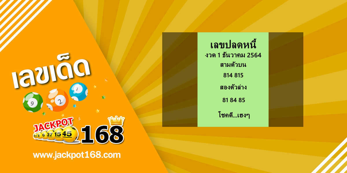 เลขปลดหนี้ 1/12/64 เลขเด็ดเลขดัง ปลดหนี้หนีจน!