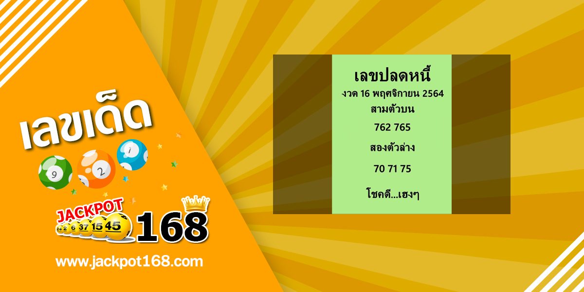 เลขปลดหนี้ 16/11/64 เลขเด็ดเลขดัง ปลดหนี้หนีจน!