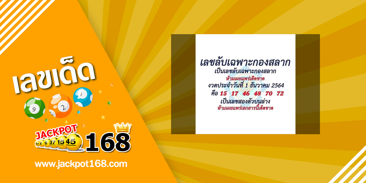 เลขลับเฉพาะกองสลาก 1/12/64 เลขเด็ดกองสลากให้ฟรี!