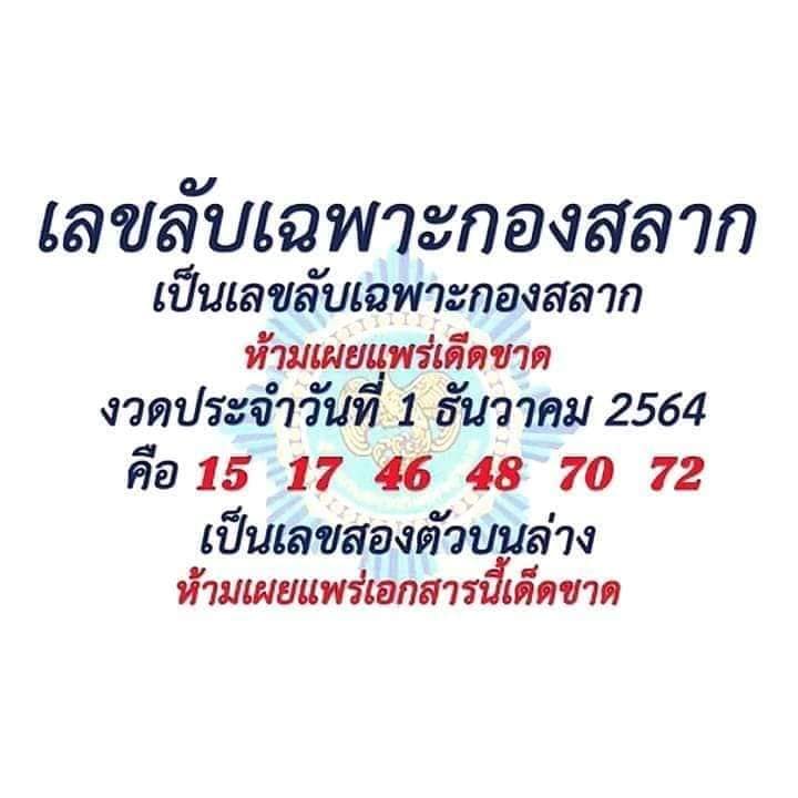 เลขลับเฉพาะกองสลาก 1/12/64