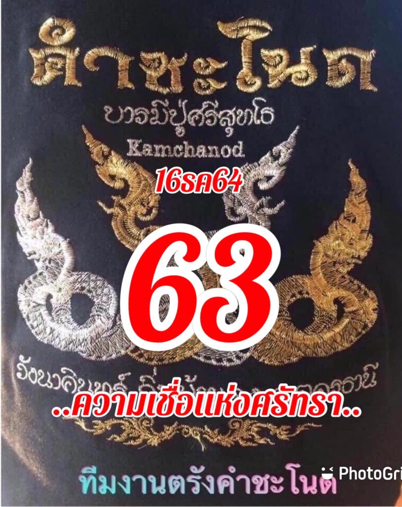 หวยคำชะโนด 16/12/64 ชุดที่ 2