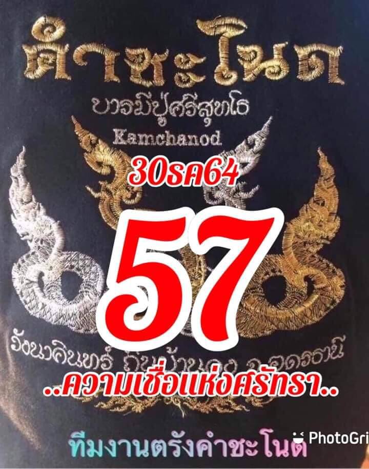 หวยคำชะโนด 30/12/64 ชุดสองตัว