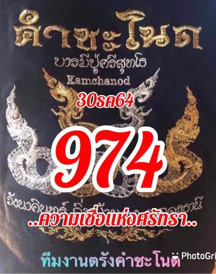 หวยคำชะโนด 30/12/64 ชุดสามตัว