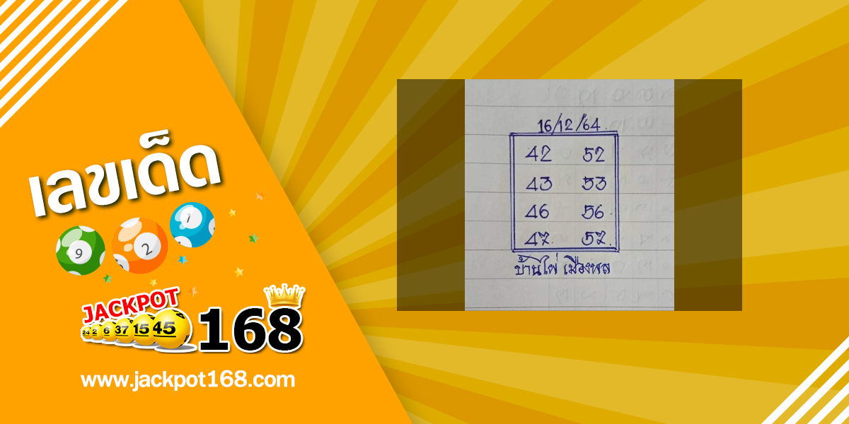 หวยบ้านไผ่เมืองพล 16/12/64 เลขเด็ดเลขดัง ชุดเลขผลงานดี!