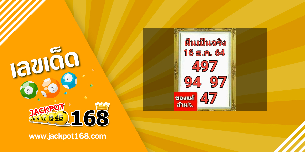 หวยฝันเป็นจริง 16/12/64