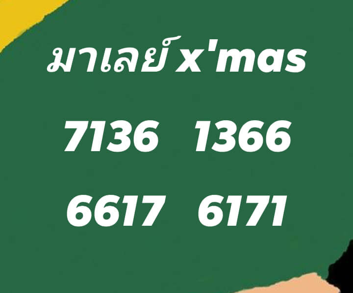 หวยมาเลย์ 25/12/64 ชุดที่ 9