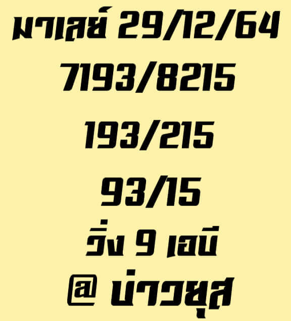 หวยมาเลย์ 29/12/64 ชุดที่ 8