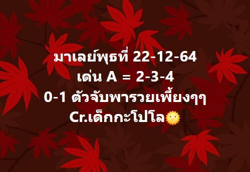 หวยมาเลย์ 22/12/64 ชุดที่ 6