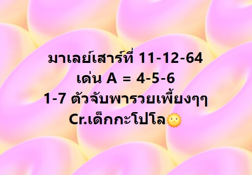 หวยมาเลย์ 11/12/64 ชุดที่ 3