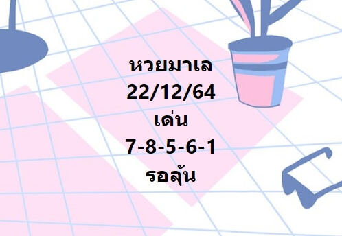 หวยมาเลย์ 22/12/64 ชุดที่ 2