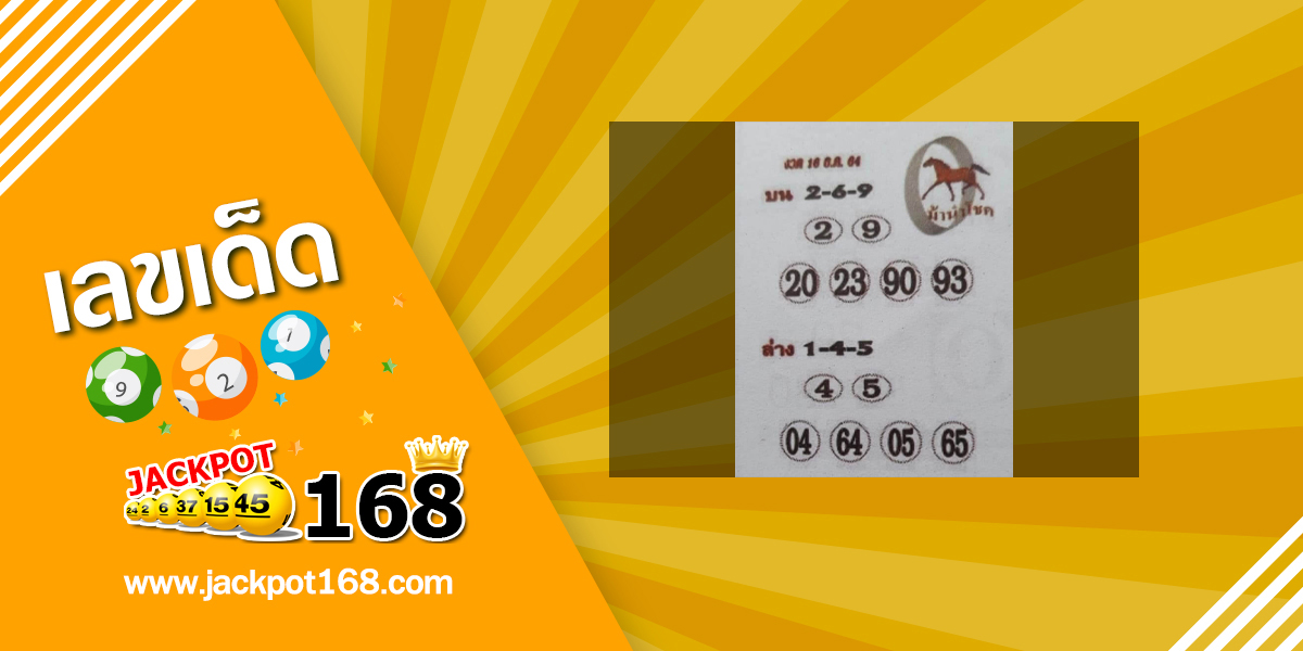 หวยม้านำโชค 16/12/64