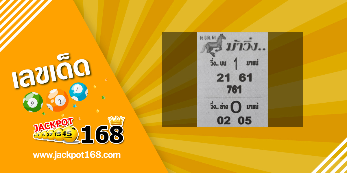 หวยม้าวิ่ง 16/12/64