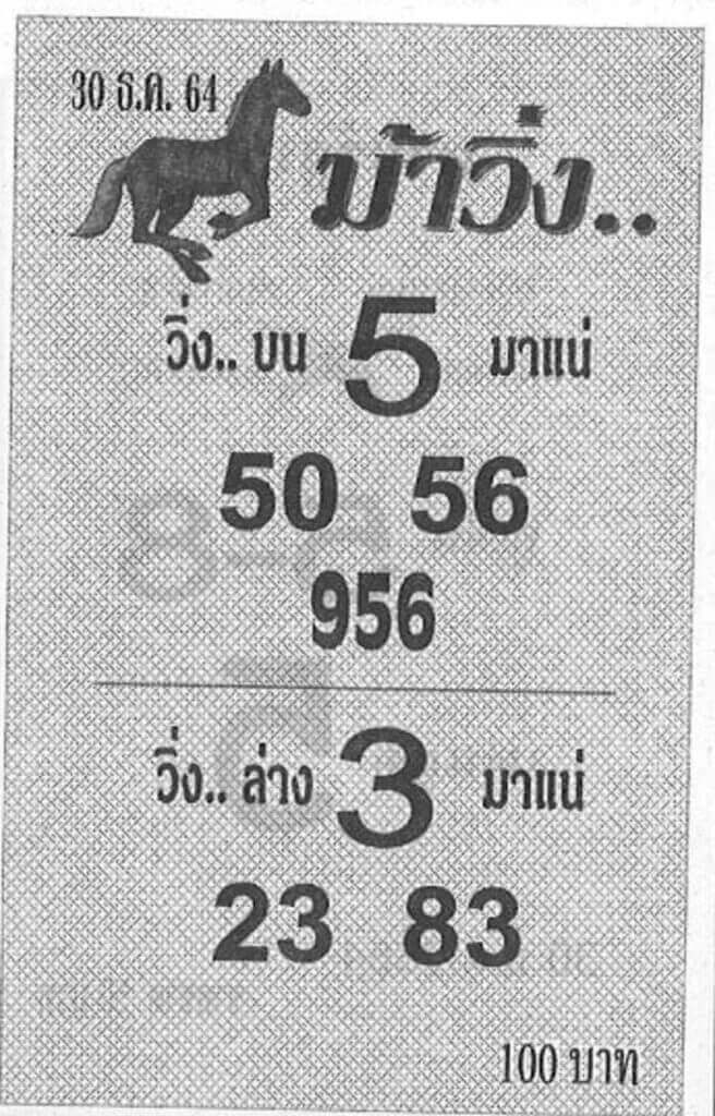 หวยม้าวิ่ง 30/12/64