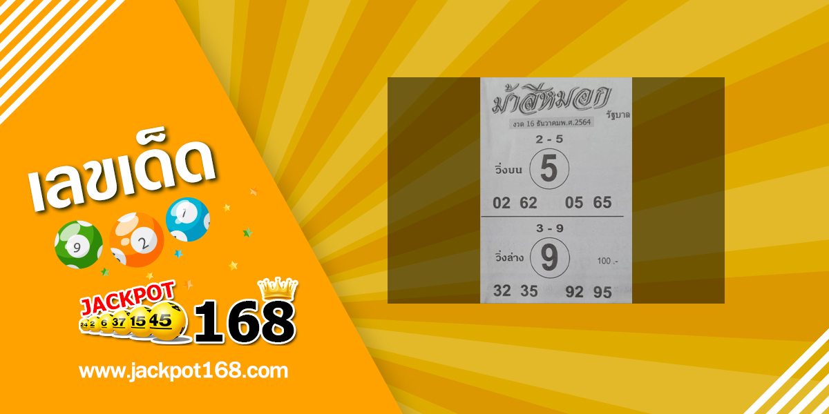 หวยม้าสีหมอก 16/12/64