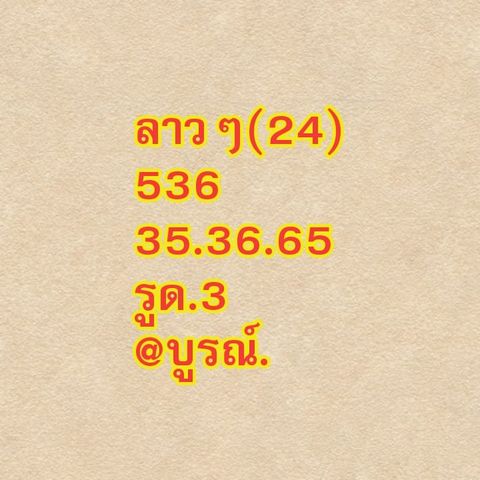 หวยลาว 24/12/64 ชุดที่ 9