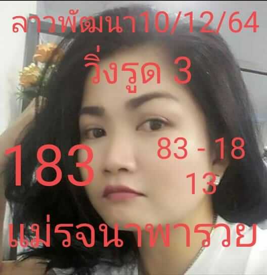 หวยลาว 10/12/64 ชุดที่ 2