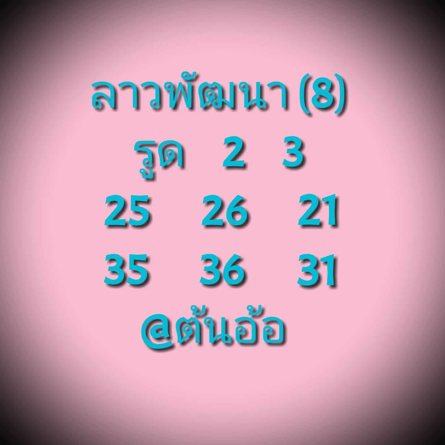 หวยลาว 8/12/64 ชุดที่ 8