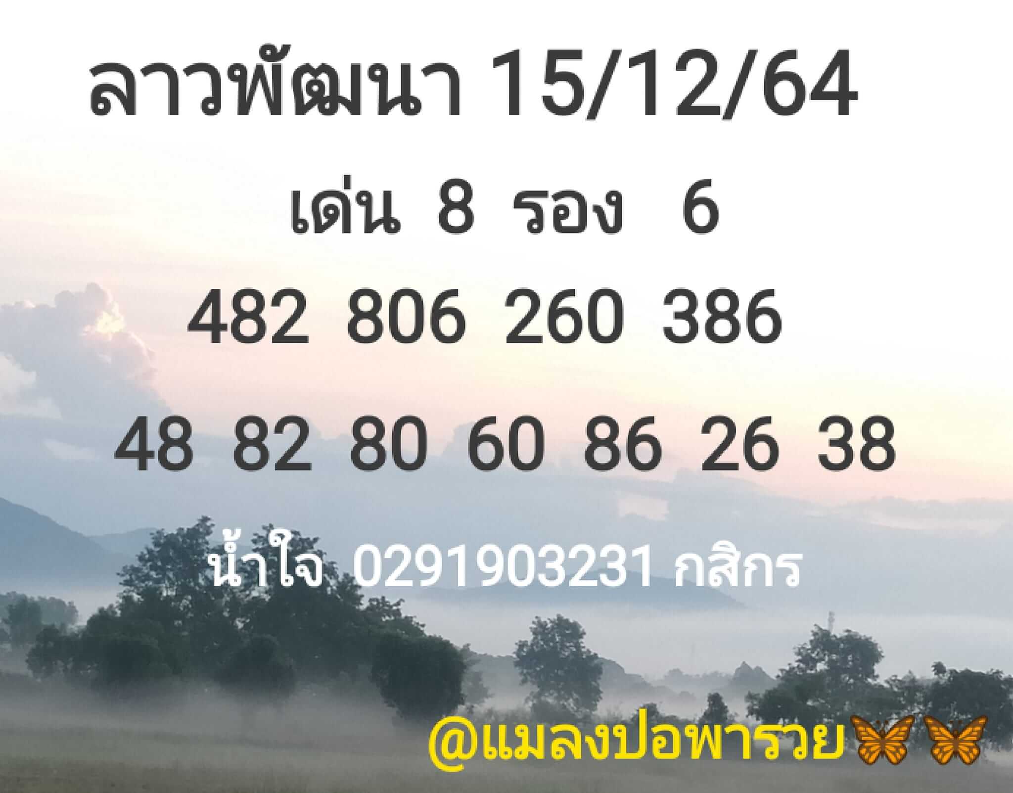 หวยลาว 15/12/64 ชุดที่ 10