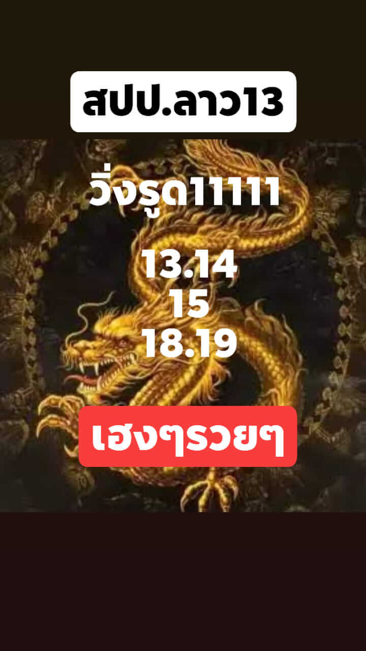 หวยลาว 13/12/64 ชุดที่ 6