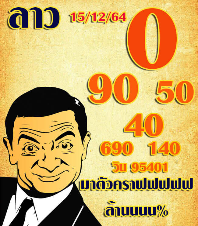 หวยลาว 15/12/64 ชุดที่ 6