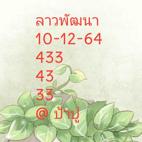 หวยลาว 10/12/64 ชุดที่ 5