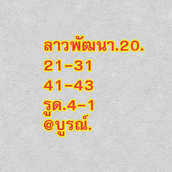 หวยลาว 20/12/64 ชุดที่ 6