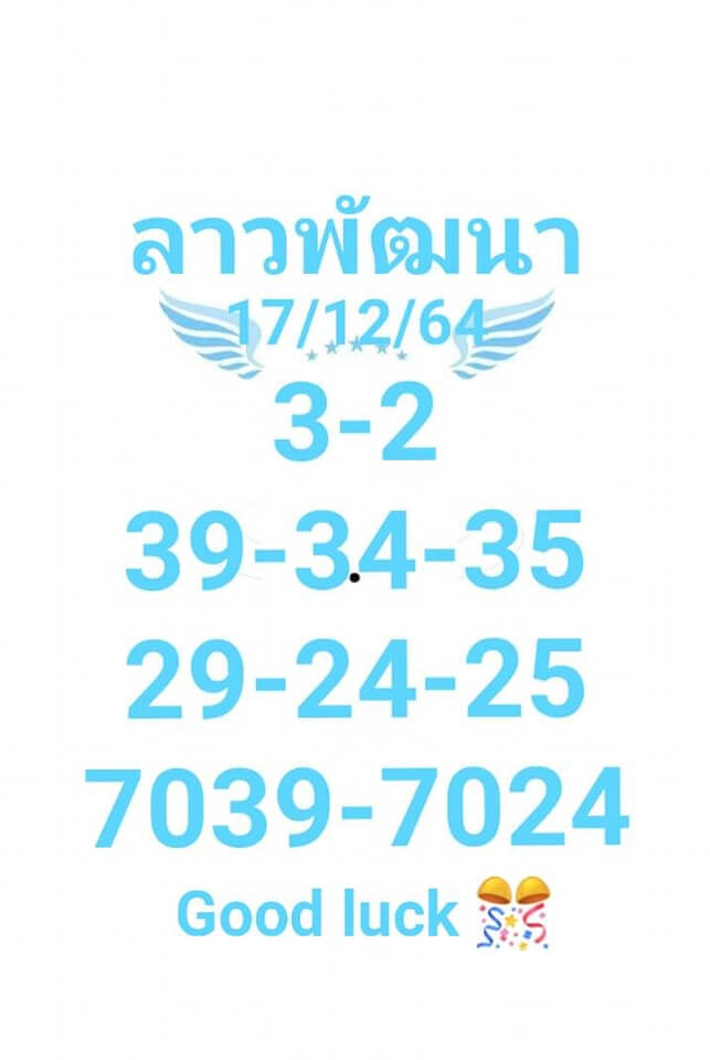 หวยลาว 17/12/64 ชุดที่ 6