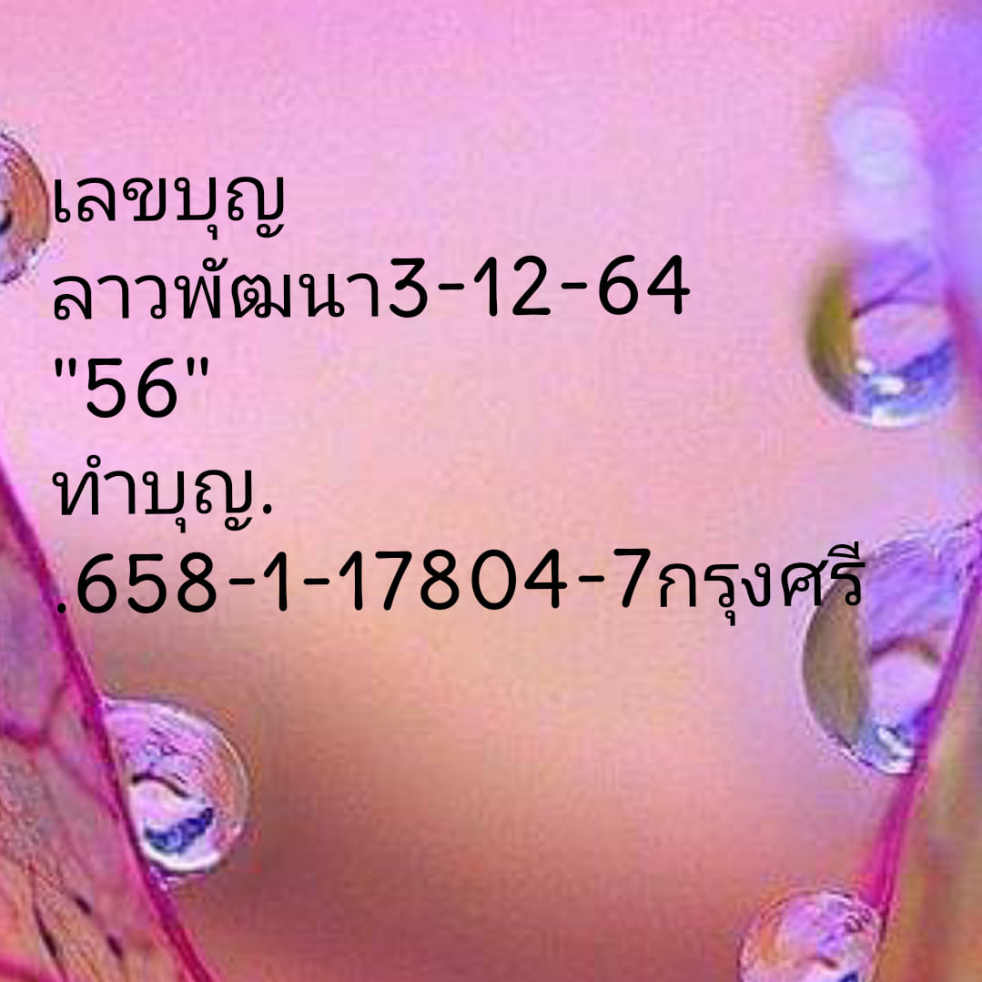 หวยลาว 3/12/64 ชุดที่ 7