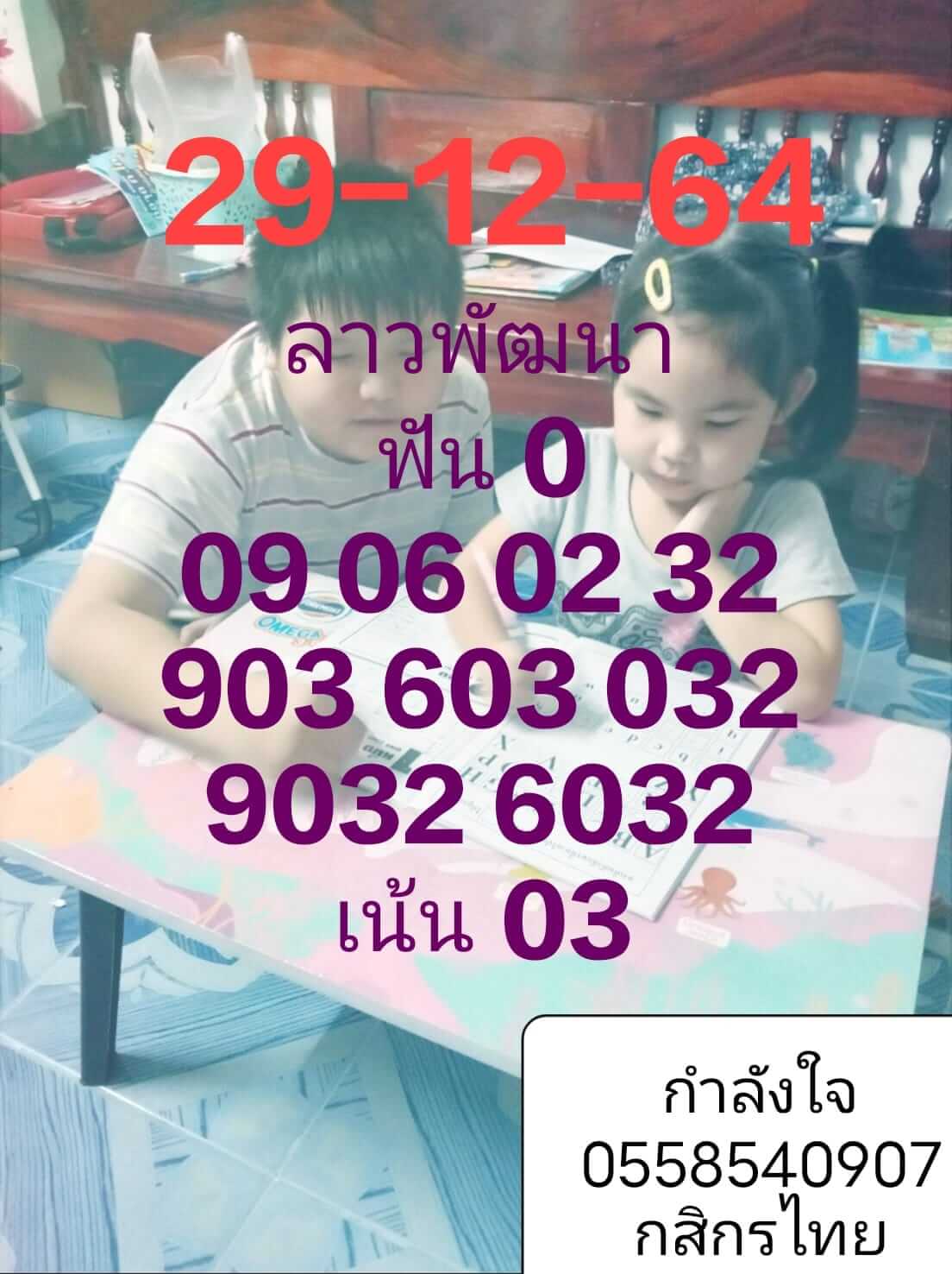 หวยลาว 29/12/64 ชุดที่ 3