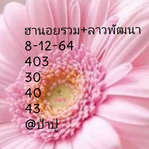 หวยลาว 8/12/64 ชุดที่ 5