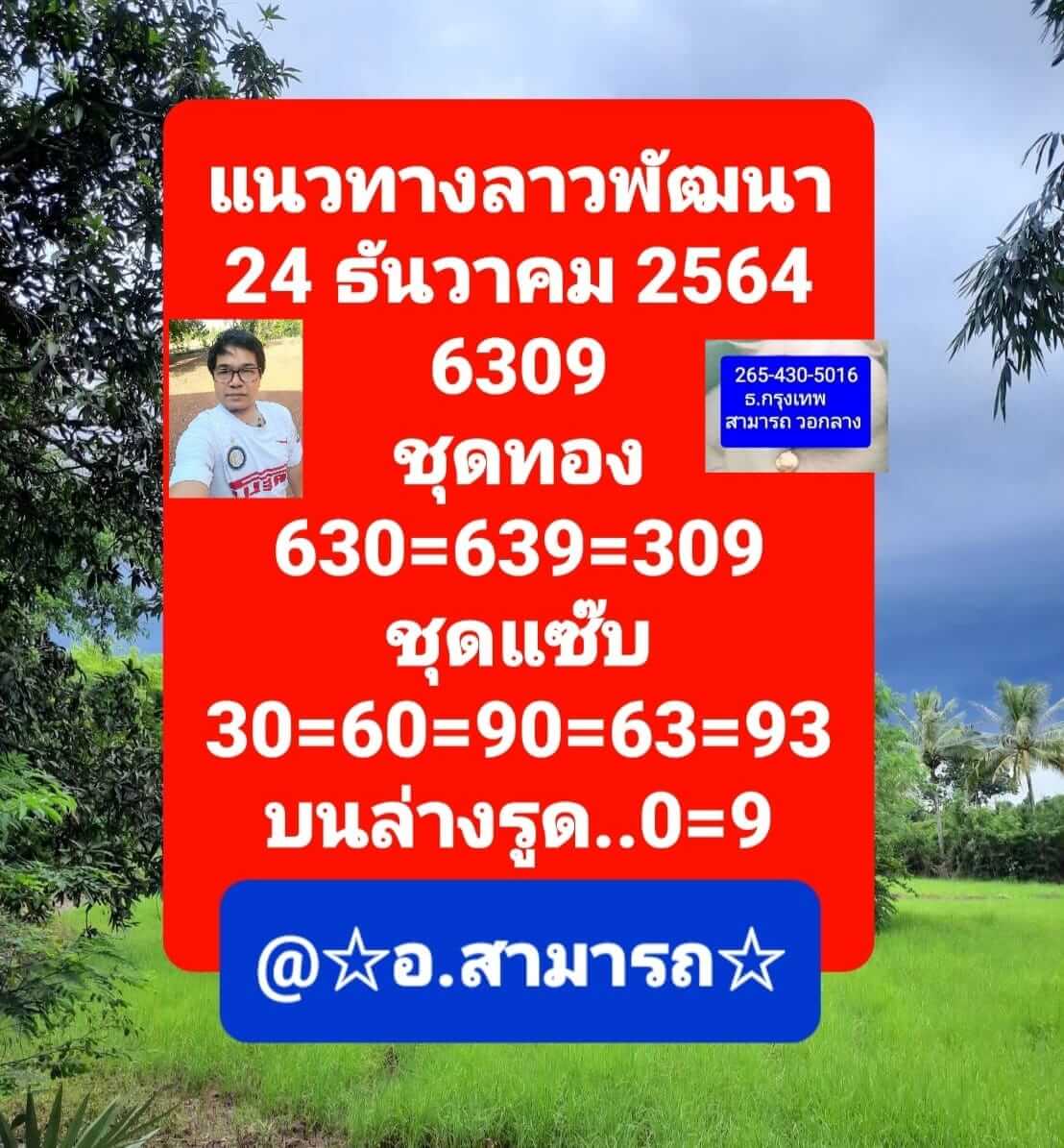 หวยลาว 24/12/64 ชุดที่ 3