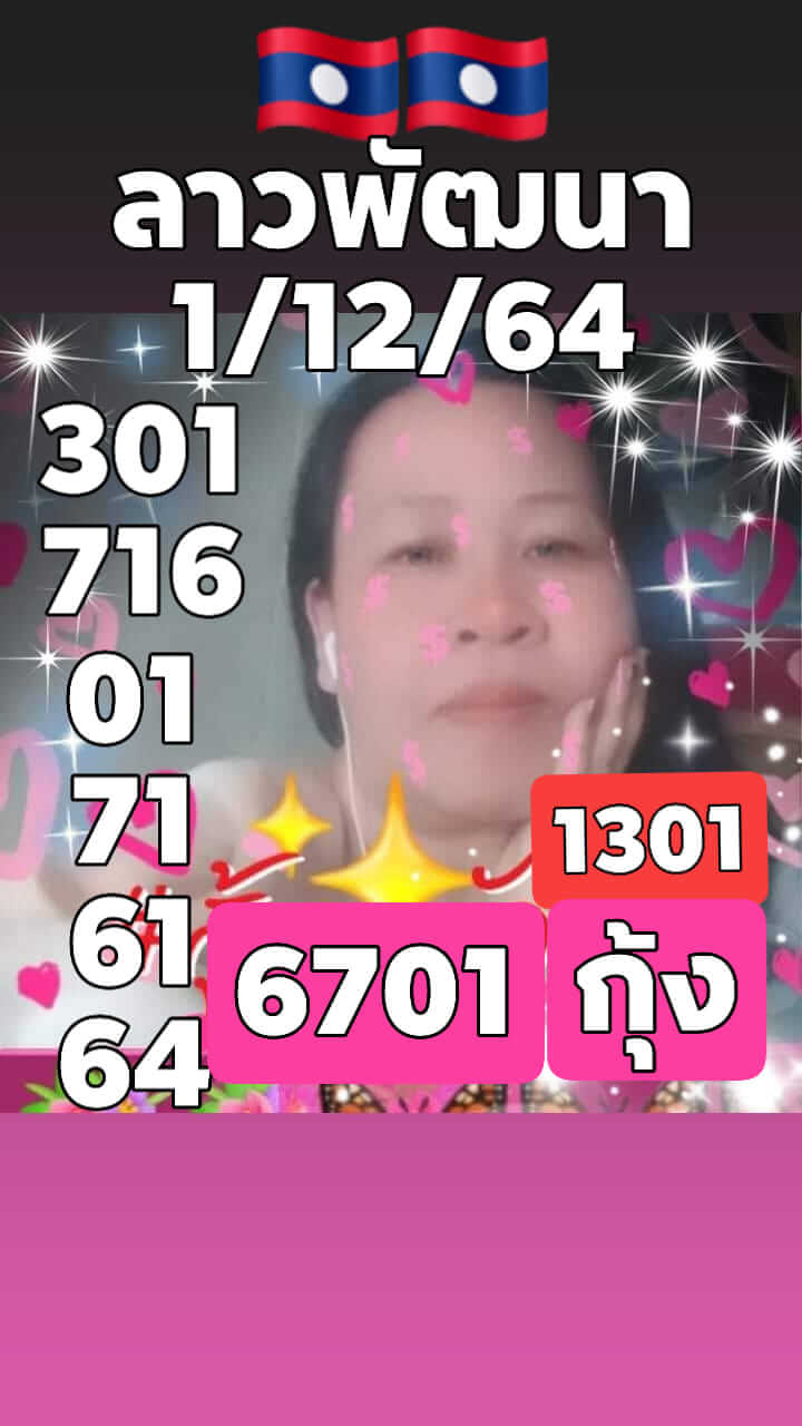 หวยลาว 1/12/64 ชุดที่ 1