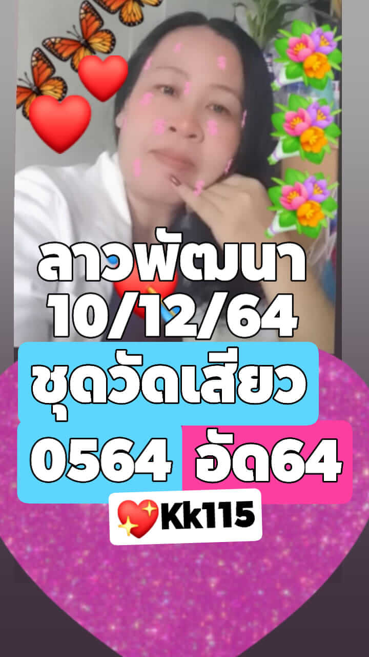 หวยลาว 10/12/64 ชุดที่ 1